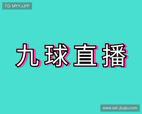 了解足球比赛直播