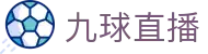 九球 - 九球直播在线观看|专业篮球、足球直播平台